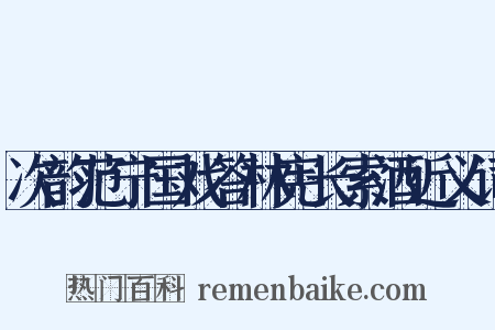 次韵范宁国戏答林宪长索酒近义词是什么意思的图片
